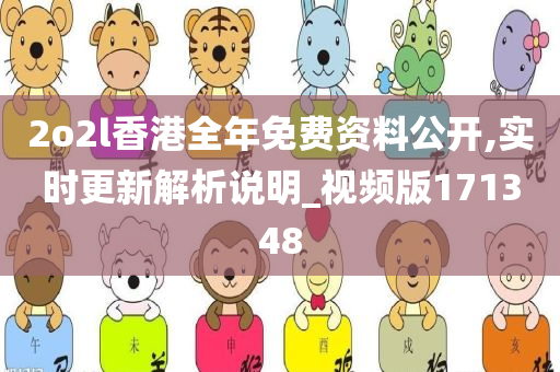 2o2l香港全年免费资料公开,实时更新解析说明_视频版171348