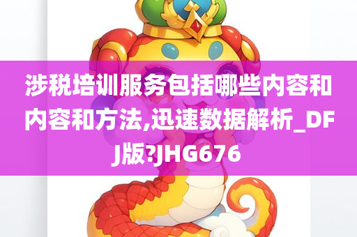 涉税培训服务包括哪些内容和内容和方法,迅速数据解析_DFJ版?JHG676