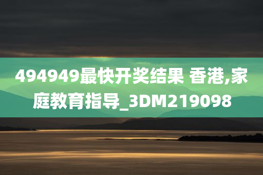 494949最快开奖结果 香港,家庭教育指导_3DM219098