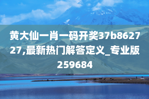 黄大仙一肖一码开奖37b862727,最新热门解答定义_专业版259684