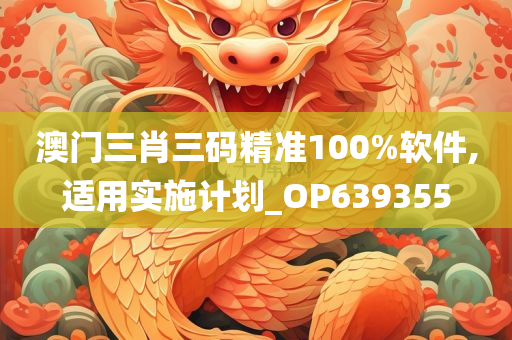 澳门三肖三码精准100%软件,适用实施计划_OP639355