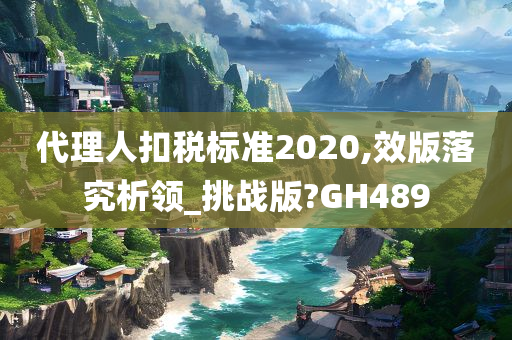 代理人扣税标准2020,效版落究析领_挑战版?GH489