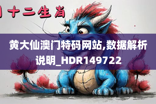 黄大仙澳门特码网站,数据解析说明_HDR149722