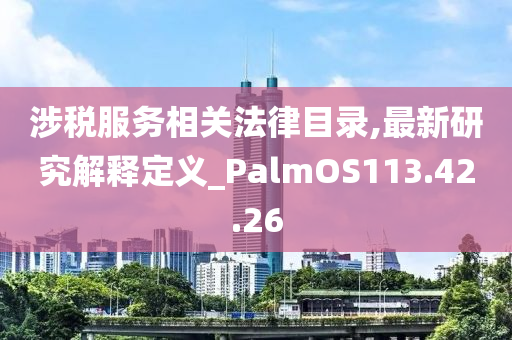 涉税服务相关法律目录,最新研究解释定义_PalmOS113.42.26