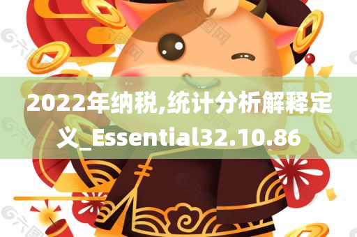 2022年纳税,统计分析解释定义_Essential32.10.86