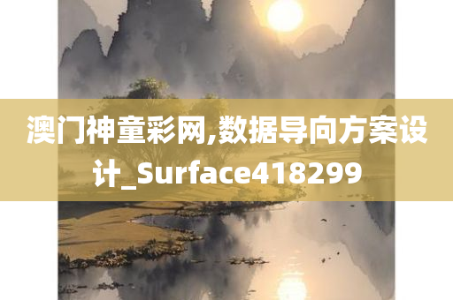 澳门神童彩网,数据导向方案设计_Surface418299