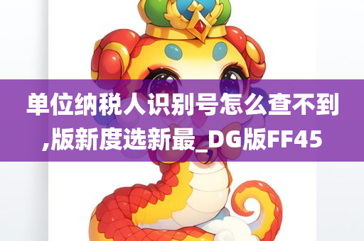 单位纳税人识别号怎么查不到,版新度选新最_DG版FF45