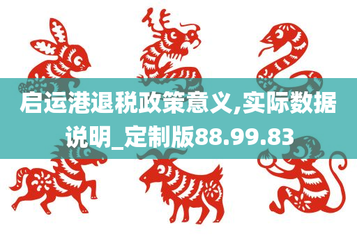 启运港退税政策意义,实际数据说明_定制版88.99.83