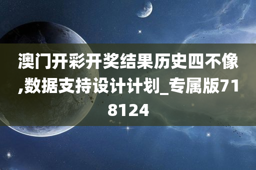 澳门开彩开奖结果历史四不像,数据支持设计计划_专属版718124