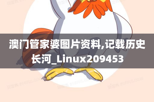 澳门管家婆图片资料,记载历史长河_Linux209453