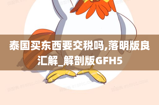 泰国买东西要交税吗,落明版良汇解_解剖版GFH5