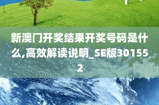 新澳门开奖结果开奖号码是什么,高效解读说明_SE版301552