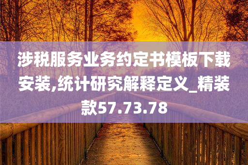 涉税服务业务约定书模板下载安装,统计研究解释定义_精装款57.73.78