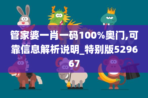 管家婆一肖一码100%奥门,可靠信息解析说明_特别版529667