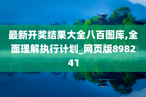 最新开奖结果大全八百图库,全面理解执行计划_网页版898241