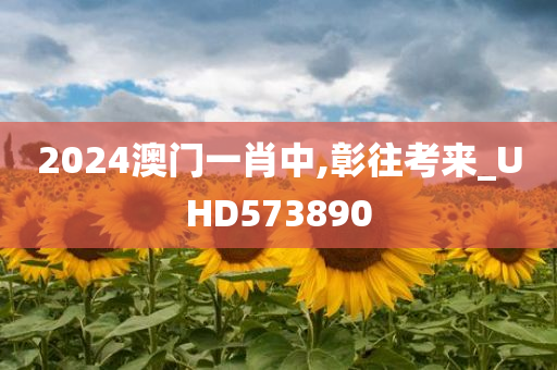 2024澳门一肖中,彰往考来_UHD573890