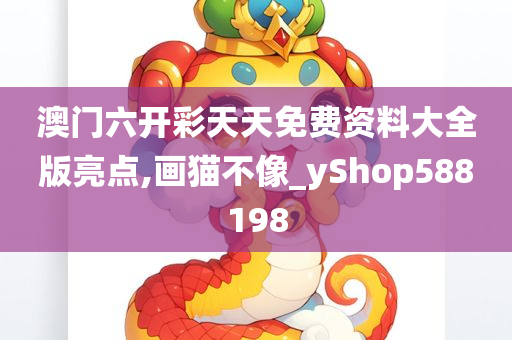 澳门六开彩天天免费资料大全版亮点,画猫不像_yShop588198