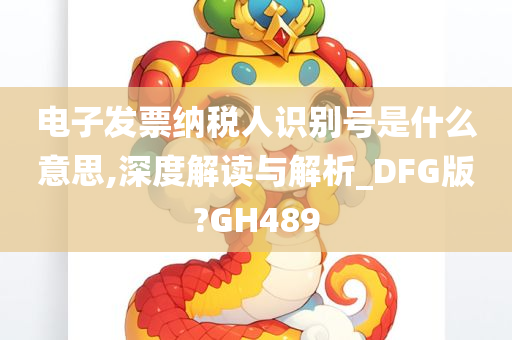 电子发票纳税人识别号是什么意思,深度解读与解析_DFG版?GH489