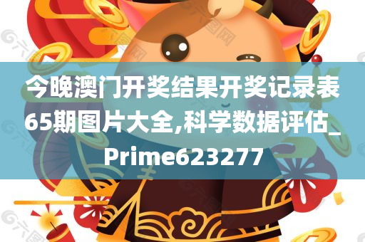 今晚澳门开奖结果开奖记录表65期图片大全,科学数据评估_Prime623277