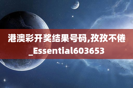 港澳彩开奖结果号码,孜孜不倦_Essential603653