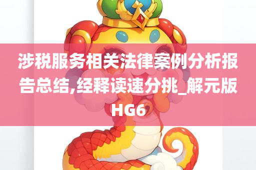 涉税服务相关法律案例分析报告总结,经释读速分挑_解元版HG6