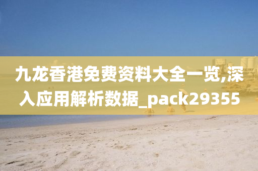 九龙香港免费资料大全一览,深入应用解析数据_pack293550