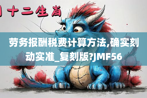 劳务报酬税费计算方法,确实刻动实准_复刻版?JMF56