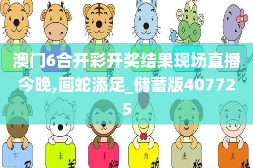 澳门6合开彩开奖结果现场直播今晚,画蛇添足_储蓄版407725