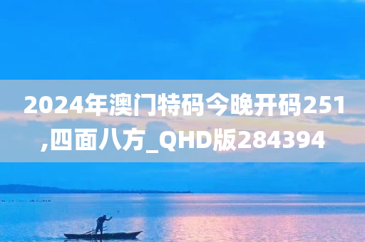 2024年澳门特码今晚开码251,四面八方_QHD版284394