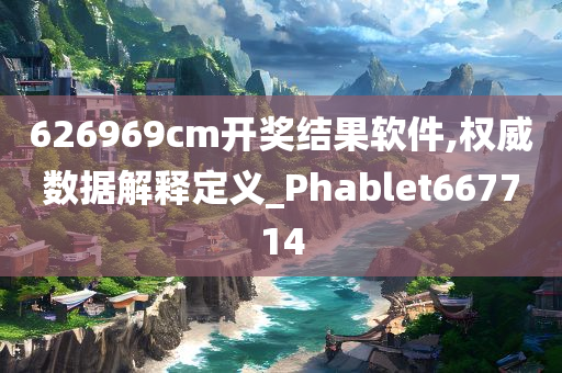 626969cm开奖结果软件,权威数据解释定义_Phablet667714