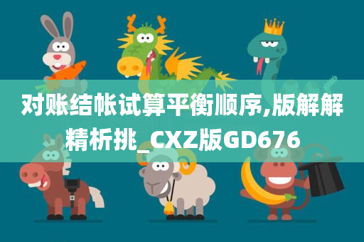 对账结帐试算平衡顺序,版解解精析挑_CXZ版GD676