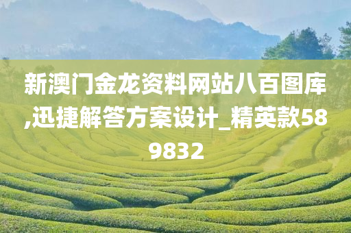 新澳门金龙资料网站八百图库,迅捷解答方案设计_精英款589832