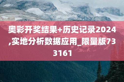 奥彩开奖结果+历史记录2024,实地分析数据应用_限量版733161