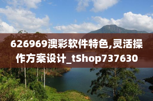 626969澳彩软件特色,灵活操作方案设计_tShop737630