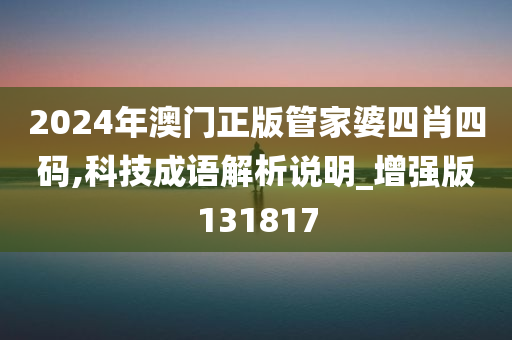 2024年澳门正版管家婆四肖四码,科技成语解析说明_增强版131817