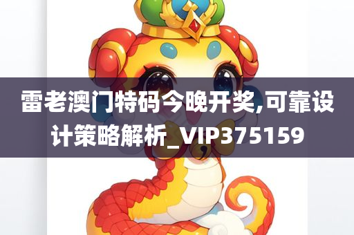 雷老澳门特码今晚开奖,可靠设计策略解析_VIP375159