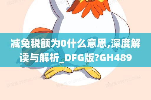 减免税额为0什么意思,深度解读与解析_DFG版?GH489