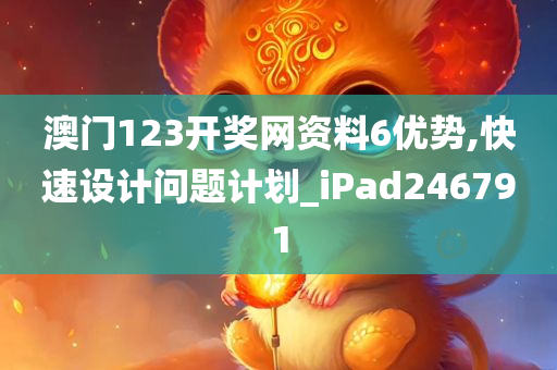 澳门123开奖网资料6优势,快速设计问题计划_iPad246791