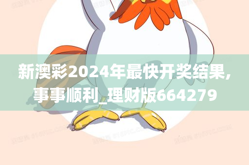 新澳彩2024年最快开奖结果,事事顺利_理财版664279