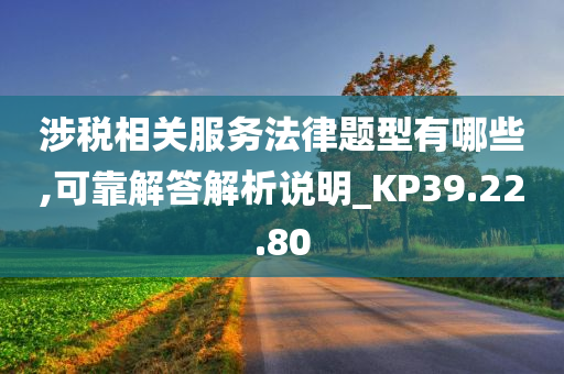 涉税相关服务法律题型有哪些,可靠解答解析说明_KP39.22.80