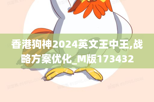 香港狗神2024英文王中王,战略方案优化_M版173432