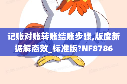 记账对账转账结账步骤,版度新据解态效_标准版?NF8786