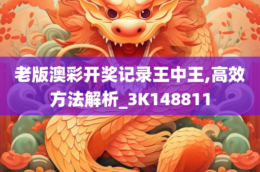 老版澳彩开奖记录王中王,高效方法解析_3K148811