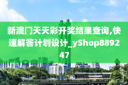 新澳门天天彩开奖结果查询,快速解答计划设计_yShop889247