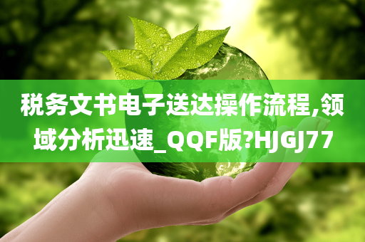 税务文书电子送达操作流程,领域分析迅速_QQF版?HJGJ77