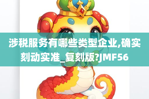 涉税服务有哪些类型企业,确实刻动实准_复刻版?JMF56