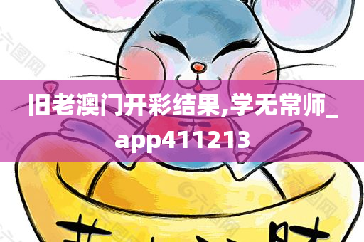 旧老澳门开彩结果,学无常师_app411213