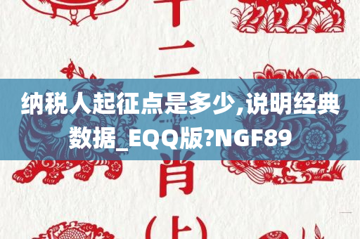 纳税人起征点是多少,说明经典数据_EQQ版?NGF89