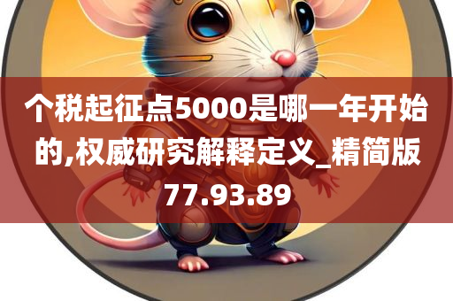 个税起征点5000是哪一年开始的,权威研究解释定义_精简版77.93.89