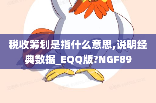 税收筹划是指什么意思,说明经典数据_EQQ版?NGF89